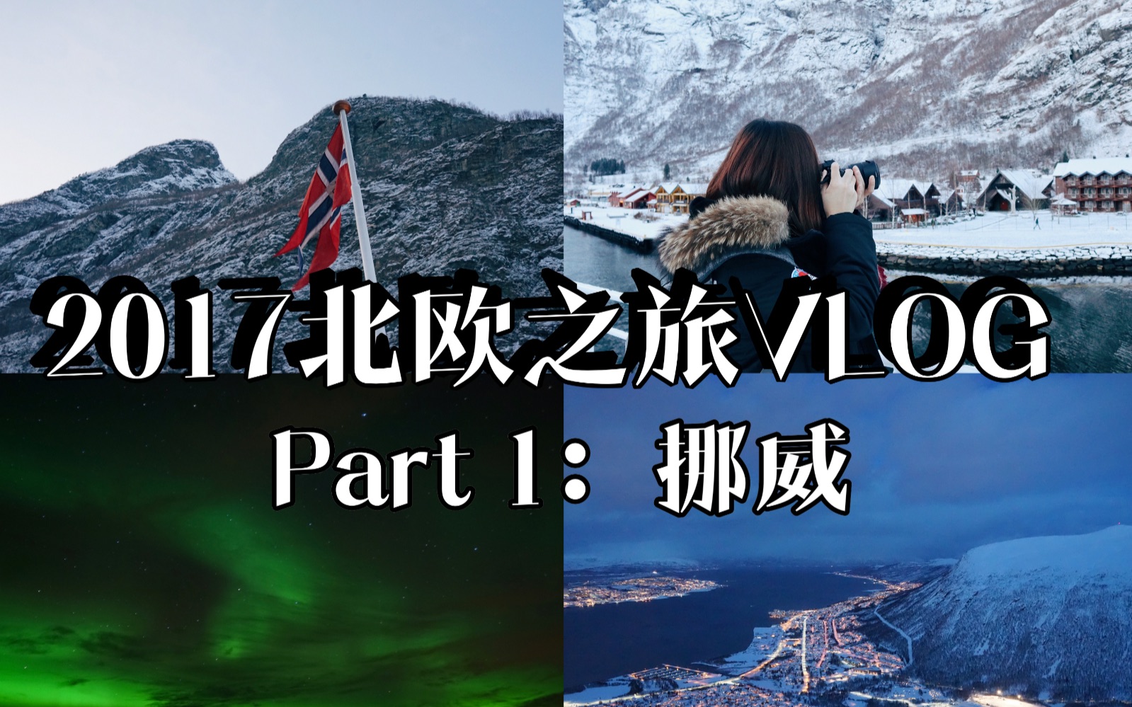 北欧旅行VLOG—Part 1:挪威哔哩哔哩bilibili