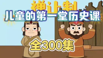 【全236集】《中华上下五千年》历史动画，从上古时代到清朝灭亡、一口气看完中国五千年历史大事件!，看动画学历史知识中华上下5000年历史故事