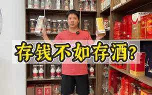 Télécharger la video: 白酒圈谎言：存钱不如存酒？看这存放了10年的五粮液普五再决定！