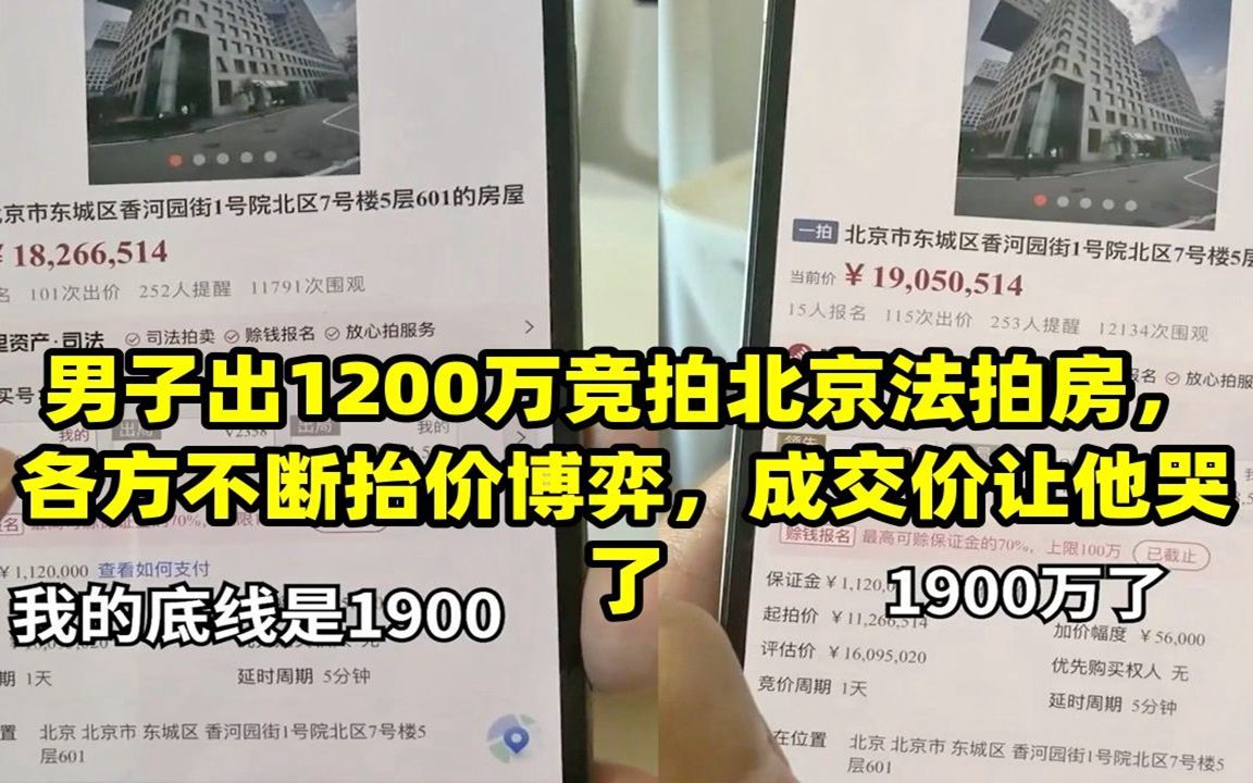 男子出1200万竞拍北京法拍房,各方不断抬价博弈,成交价让他哭了哔哩哔哩bilibili