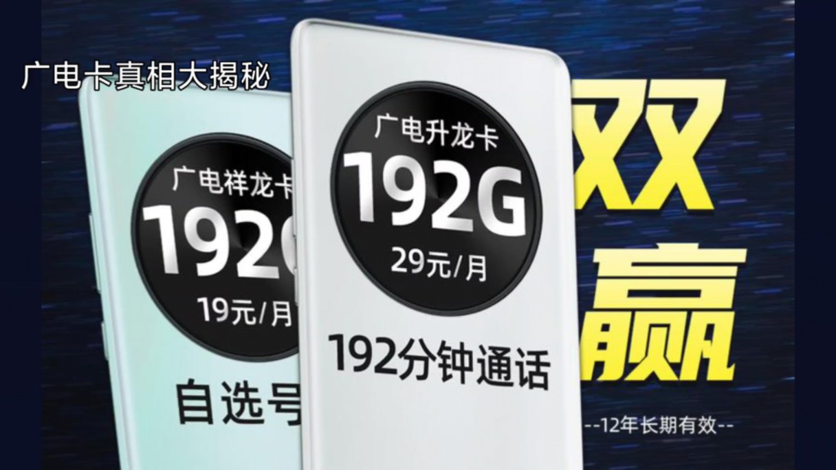 ＂广电卡真相曝光!19元192G流量背后的那些坑,你中招了吗?＂哔哩哔哩bilibili