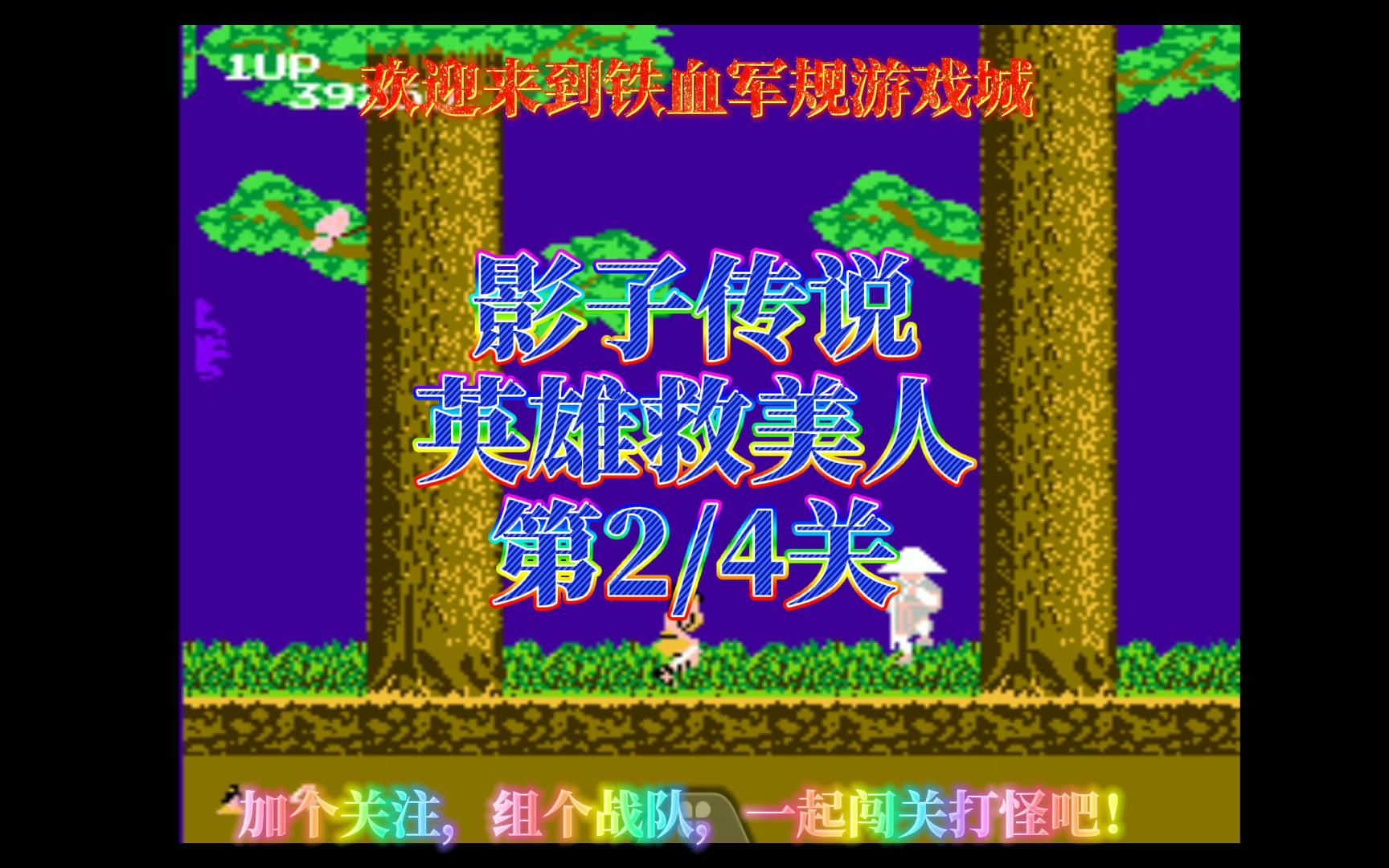 影子传说英雄救美人第2关共4关跟我一起玩模拟器游戏打通关