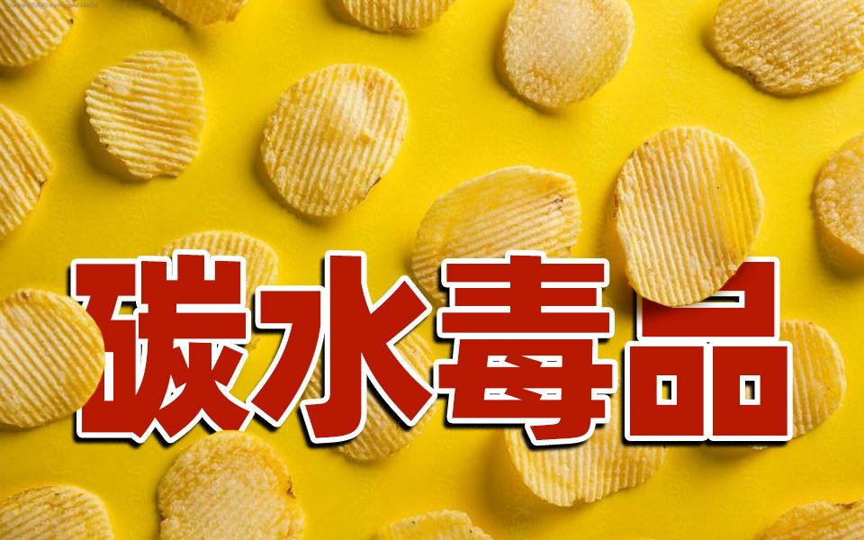 [图]【食录】为什么我的嘴停不下来？你吃的每一口薯片，都逃不过科学的算计