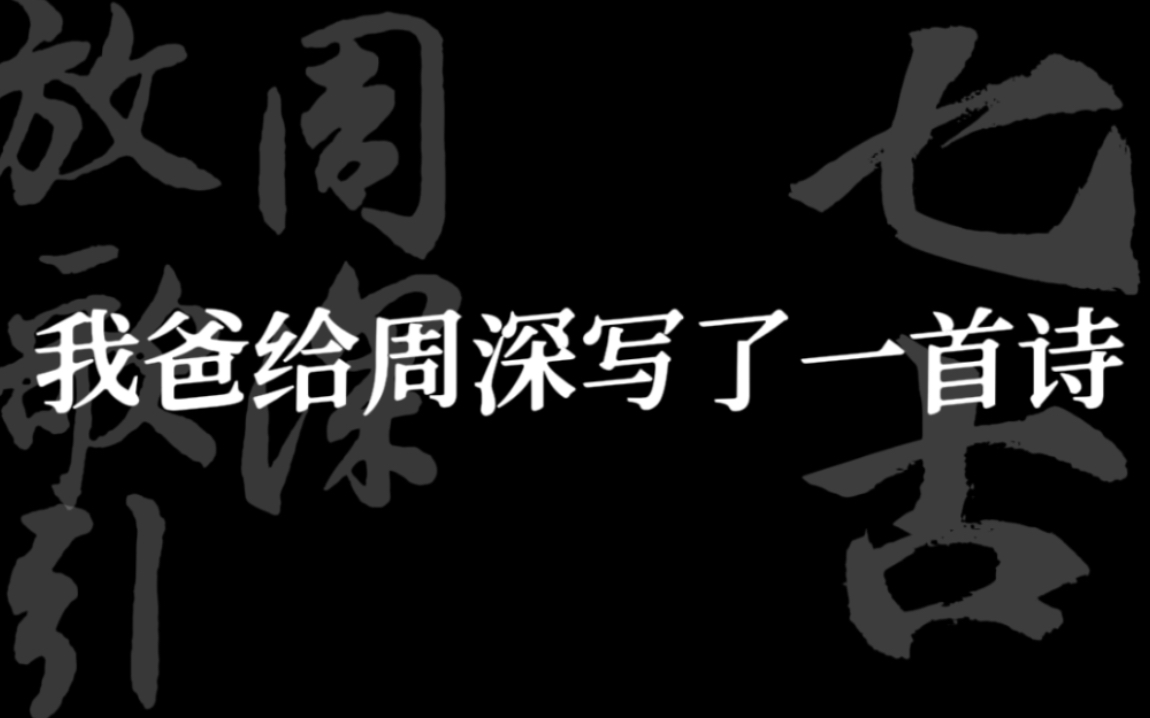 我爸给周深写了一首诗:《七古ⷥ‘覷𑦔𞦭Œ引》哔哩哔哩bilibili