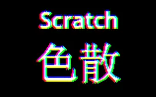 Download Video: Scratch“色散特效”，点赞过10个出教程