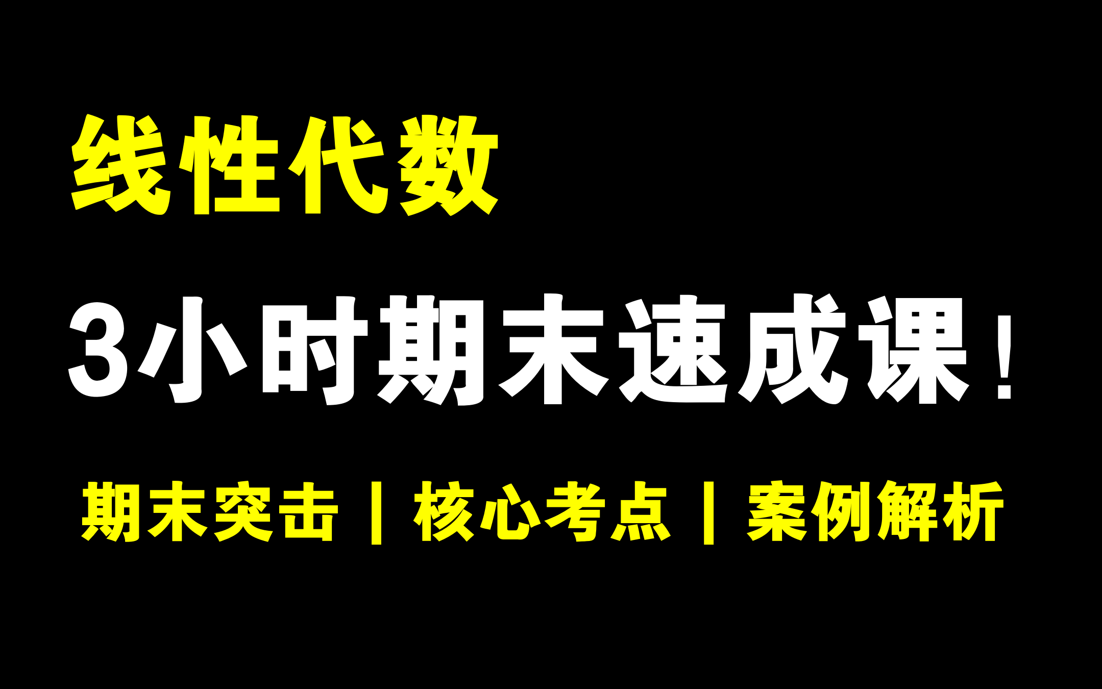 [图]线性代数全集！3小时期末速成不挂科！！！期末抢分 | 临时突击 | 保证不挂科 | 考研抢分 | 清华学长主讲！