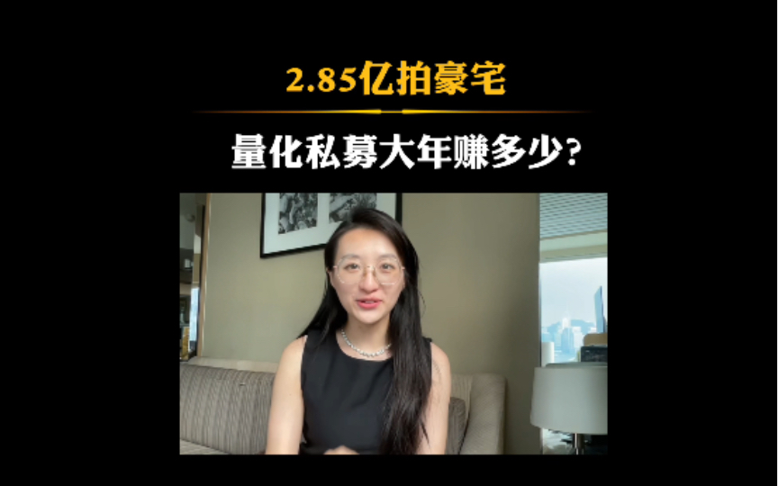 量化私募大佬裘慧明出手拍下豪宅,裘老板赚多少?私募基金管理那些事#致富思维#商业思维 #财富自由#资产配置 #金融小知识哔哩哔哩bilibili