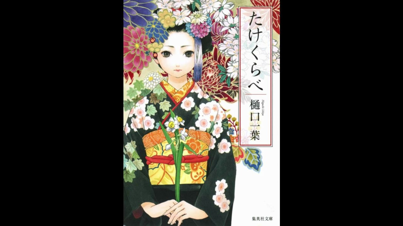 【日语】【有声书】日本文学经典樋口一叶《青梅竹马》《たけくらべ》考研日语必考哔哩哔哩bilibili