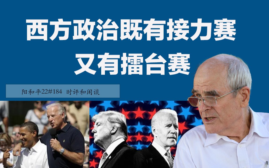 阳和平22#184 西方政治既有接力赛又有擂台赛哔哩哔哩bilibili