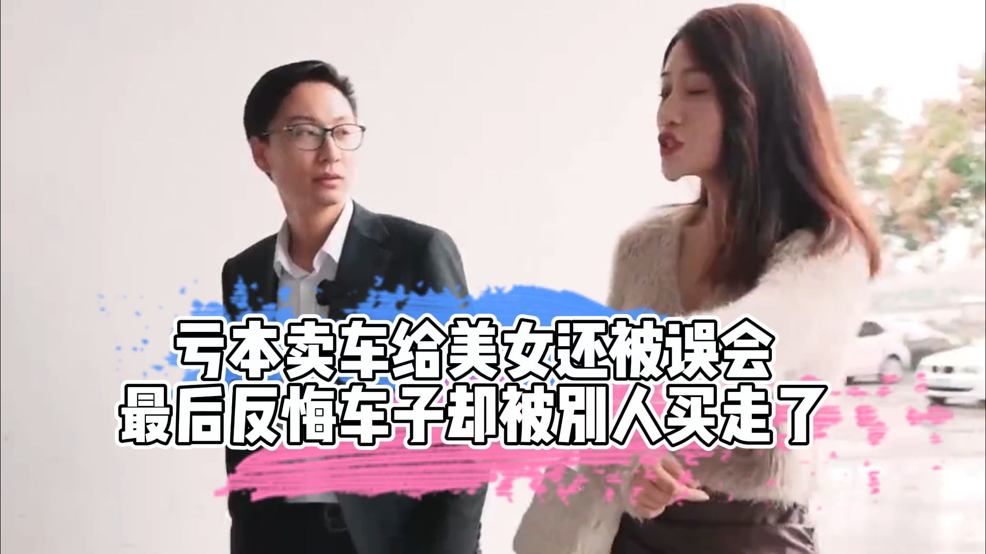 亏本卖车给美女还被误会,最后反悔车子却被别人买走了哔哩哔哩bilibili