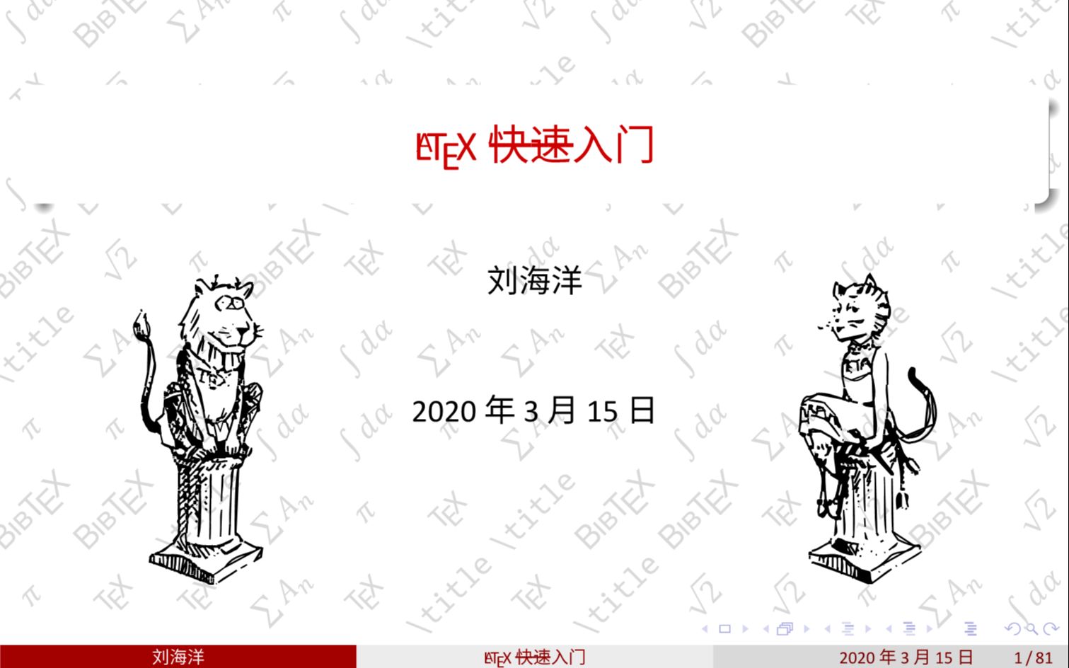 [图]刘海洋 · LaTeX 不快速的入门 - 跟着大神学习最纯正的 LaTeX 知识