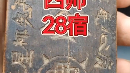 清代老令牌:五雷号令,二十八宿齐聚,四元帅镇宅之宝!清代老令牌,第118块稀有珍品,每一块都蕴藏着历史的秘密.牌面老漆斑驳,诉说着几百年的风...