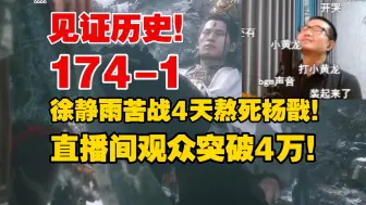 下载视频: 见证历史！174-1！徐静雨鏖战4天终于击杀二郎神！四万观众在线突破天际！