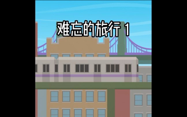 pepoyo小剧场 :《难忘的旅行》1哔哩哔哩bilibili