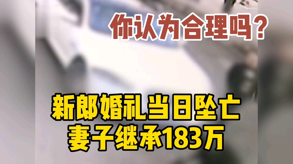 新郎婚礼当日坠亡妻子继承183万 公婆起诉一二审均败诉哔哩哔哩bilibili