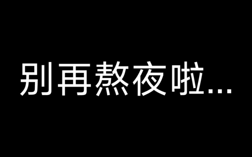 别再熬夜啦 不然变成小秃头可没有姐姐哄啦