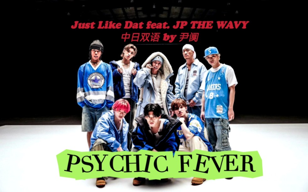 〖双语MV〗Just Like Dat (feat. JP THE WAVY)  PSYCHIC FEVER from EXILE TRIBE哔哩哔哩bilibili