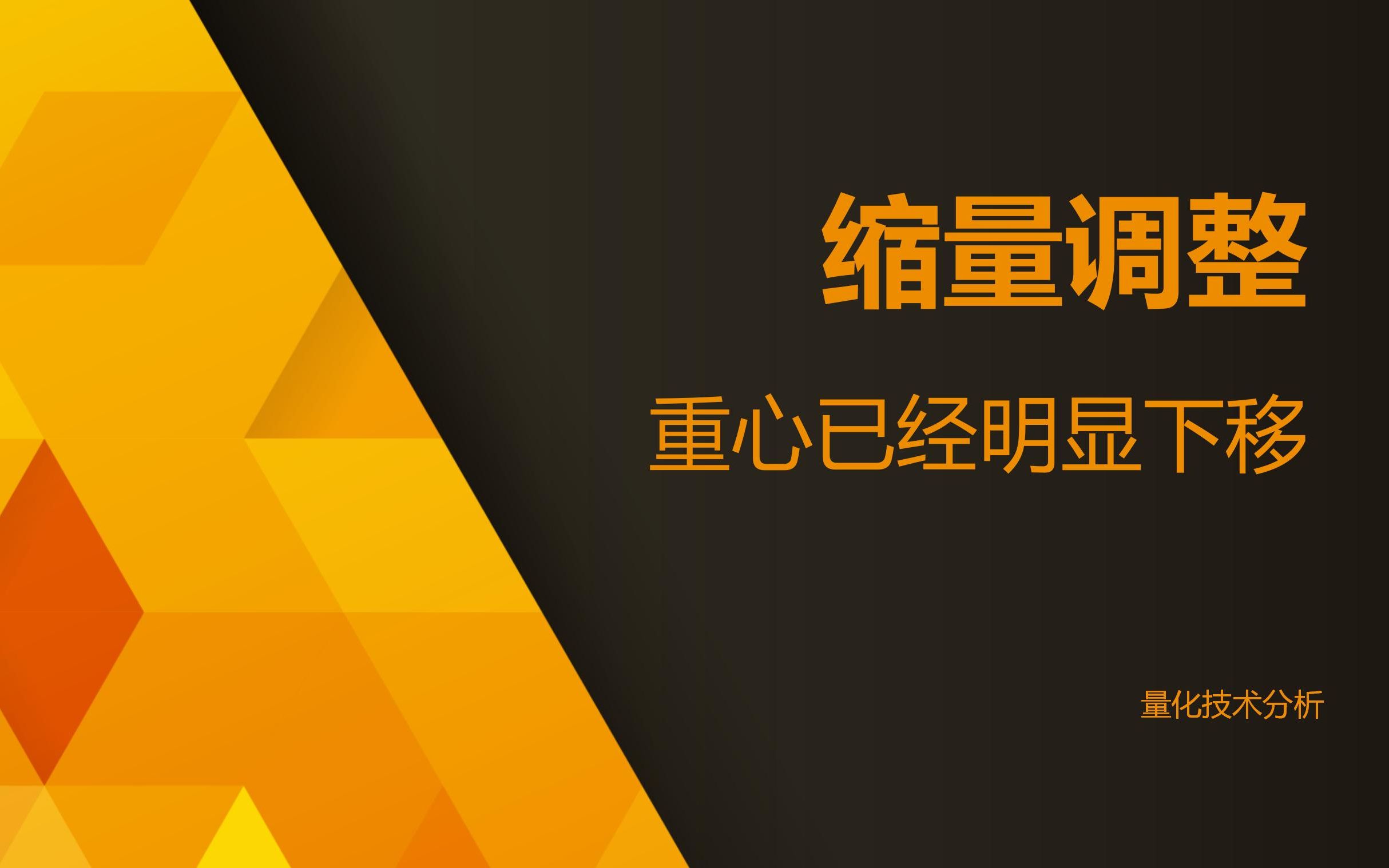 量化技术分析20230906 缩量调整 重心已经明显下移哔哩哔哩bilibili