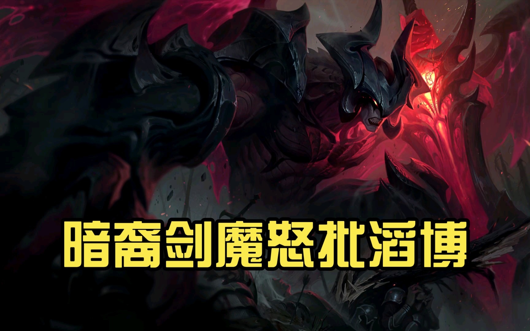 暗裔剑魔怒批滔博