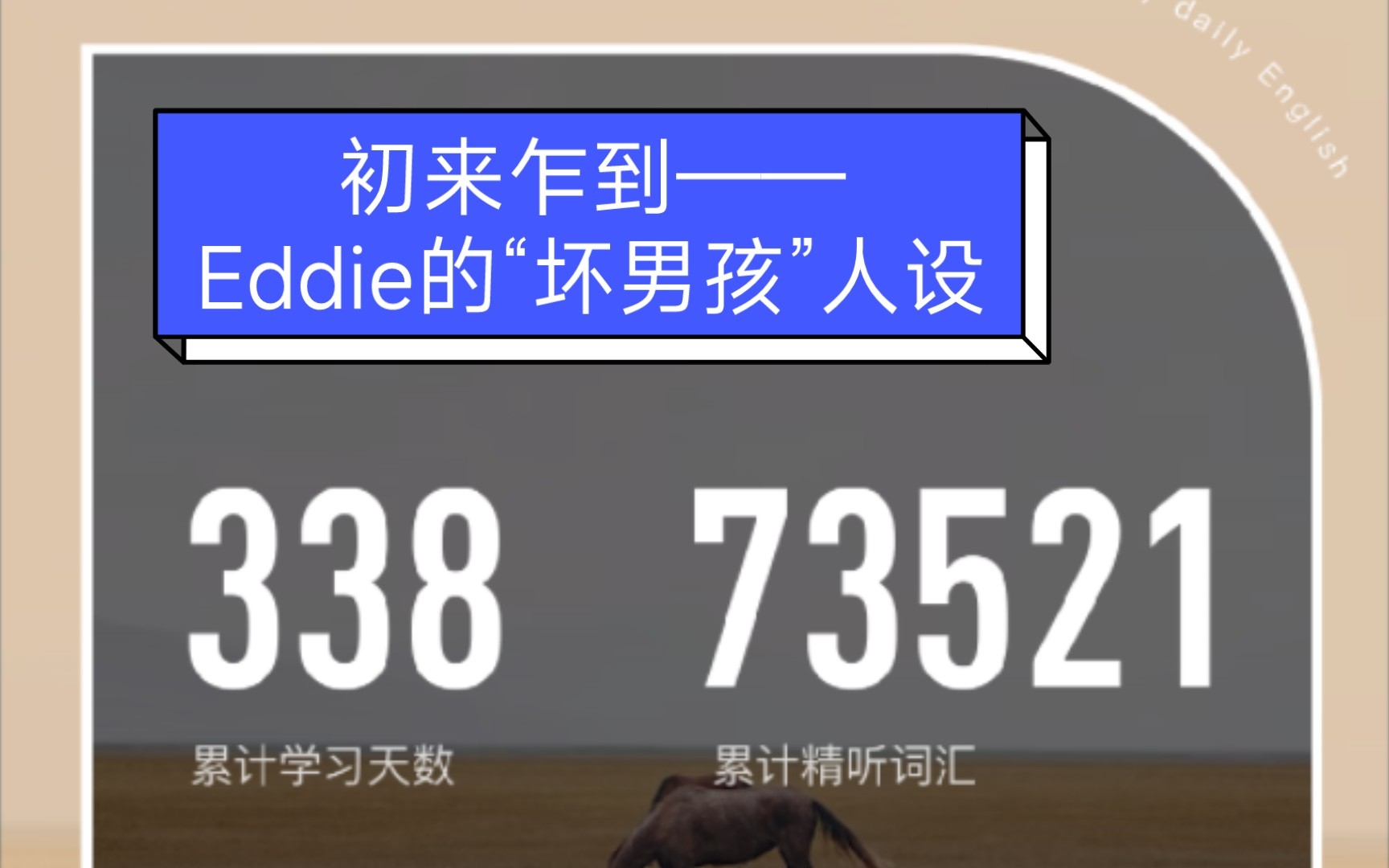 [丹尼每日听力]初来乍到——Eddie的“坏男孩”人设哔哩哔哩bilibili