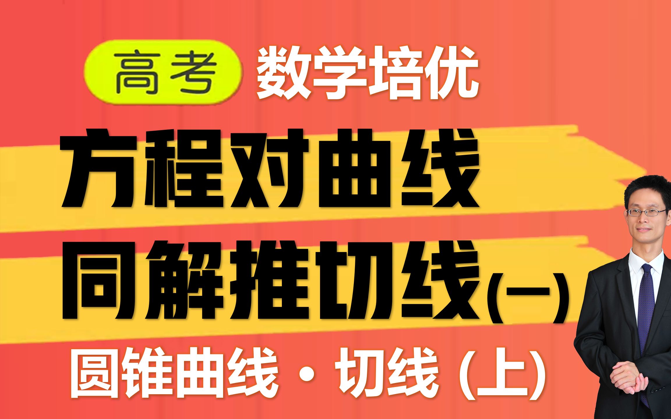 [图]高考数学通法大招：方程对曲线，同解推切线（一）（上）