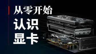 【硬核科普】从零开始认识显卡