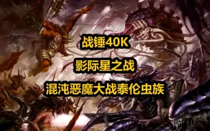 Video herunterladen: 【战锤40K】影际星战役，混沌恶魔对阵泰伦虫族！