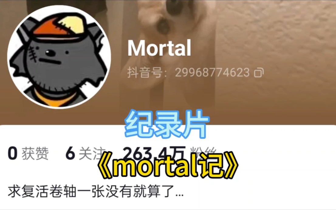 [图]《mortal记》