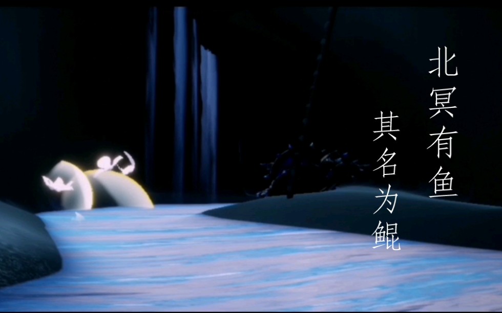 光遇北冥有鱼其名为鲲