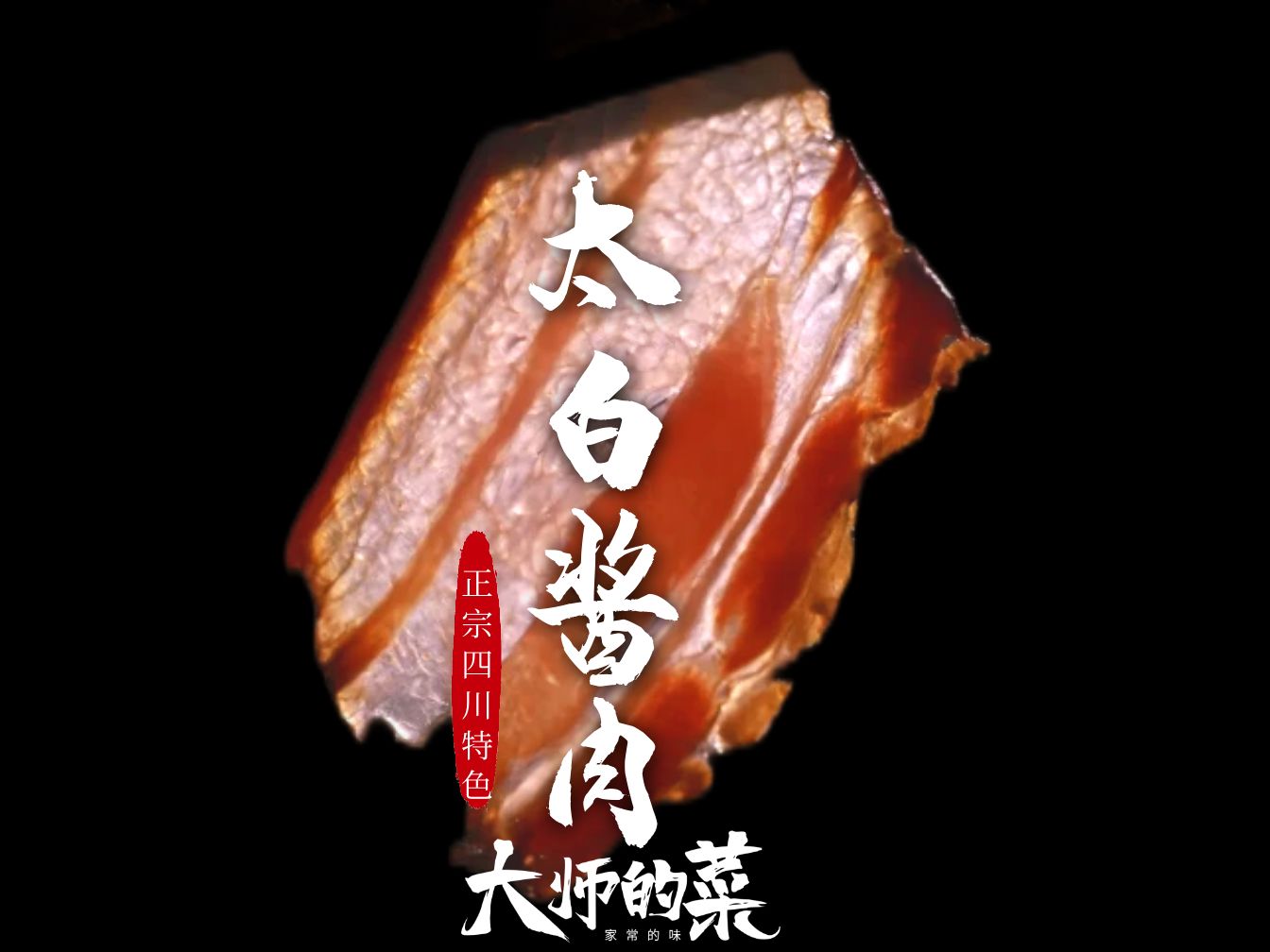 四川酱肉翘楚大师定制ⷮŠ太白酱肉,肥而不腻晶莹剔透,纯手工鲜肉制作,正式开售!哔哩哔哩bilibili