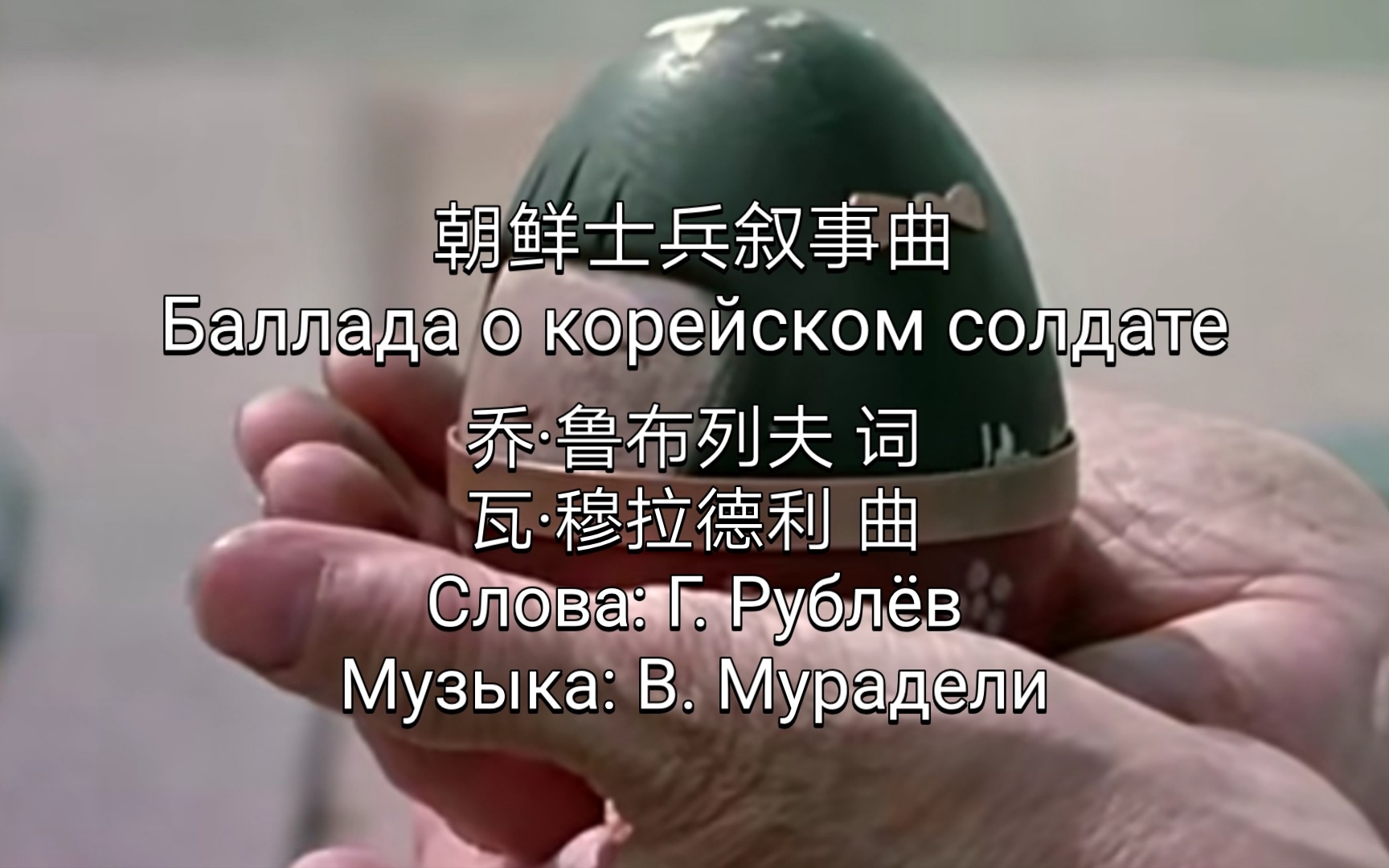 [图]苏联歌曲《朝鲜士兵叙事曲》Баллада о корейском солдате 中俄字幕