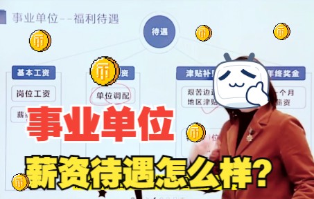 事业单位薪资哔哩哔哩bilibili