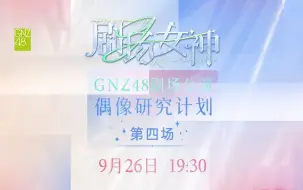 Descargar video: 【GNZ48】20240926 偶像研究计划G组《剧场女神》公演