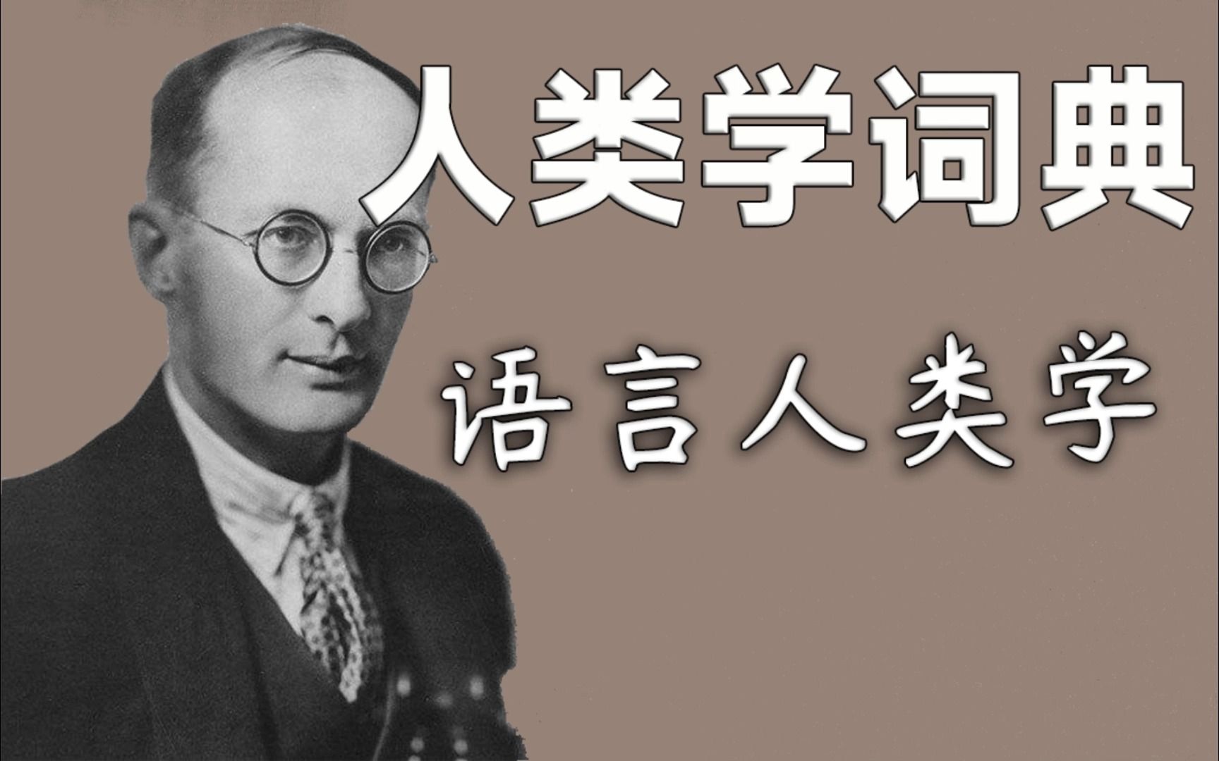 [图]【人类学词典】语言人类学