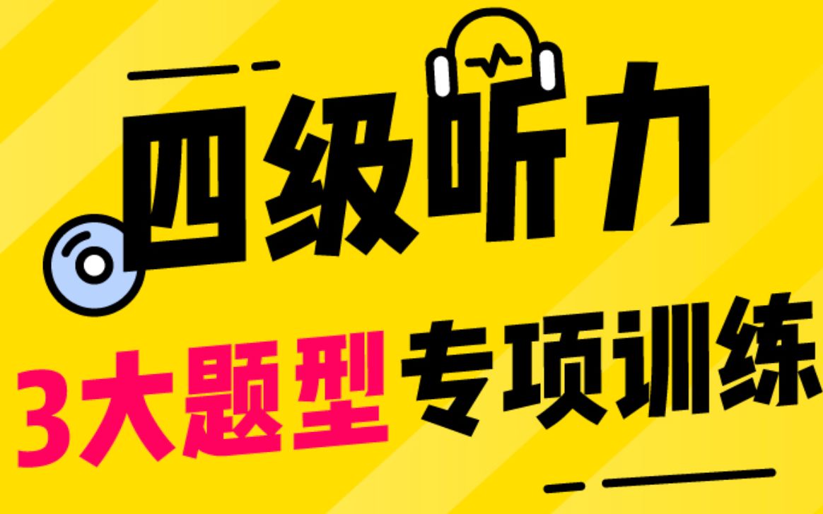 【四级听力提分纯干货】 2个核心解题技巧+3大题型训练方法哔哩哔哩bilibili