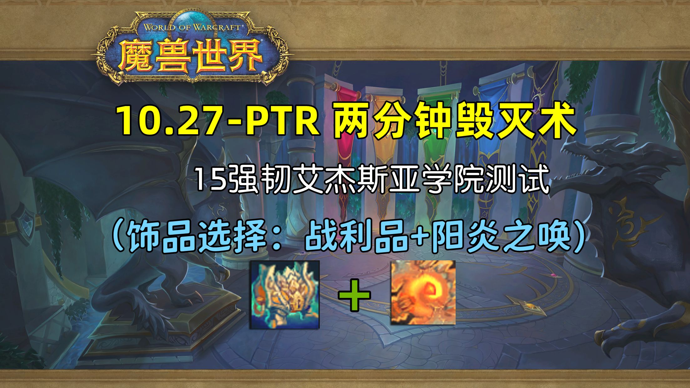 10.27PTR 毁灭术15艾杰斯亚学院测试(战利品+阳炎之唤)网络游戏热门视频