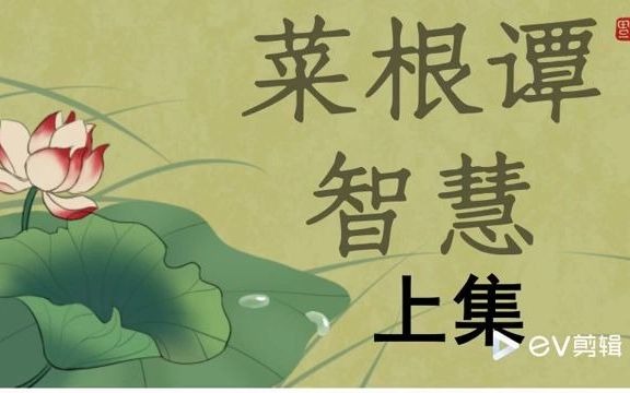 [图]菜根谭智慧 第1集