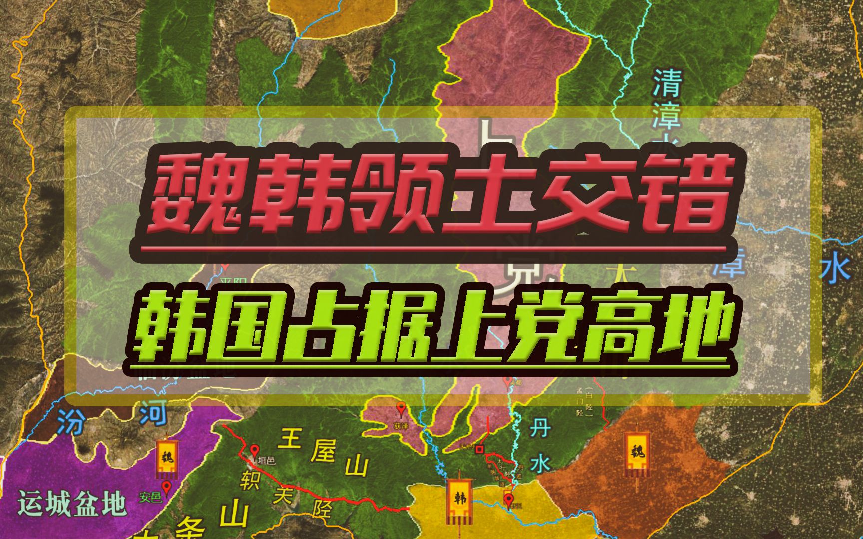 [图]韩国依托上党高地有利位置占据南阳枢纽之地，并分割魏国东西领土