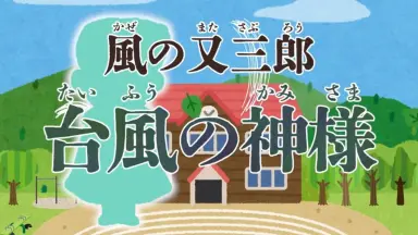 風の又三郎-哔哩哔哩_Bilibili