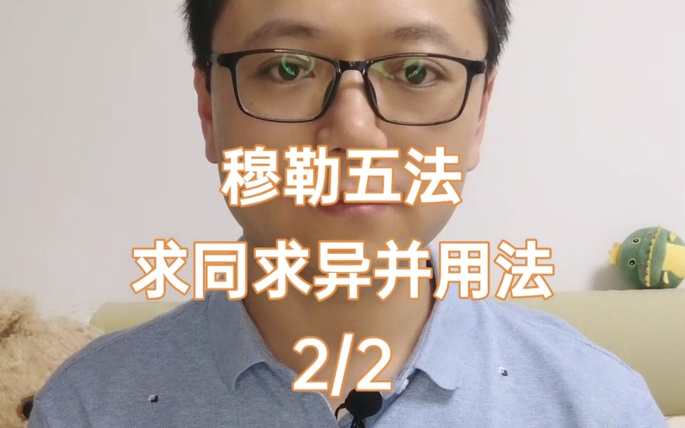 [图]穆勒五法，求同求异并用法(2/2)。求同法、求异法、并用法有什么区别呢？