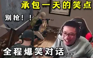 Video herunterladen: 全程爆笑对话！大司马吃鸡折磨小学生，当年这把承包了在场观众一天的笑点