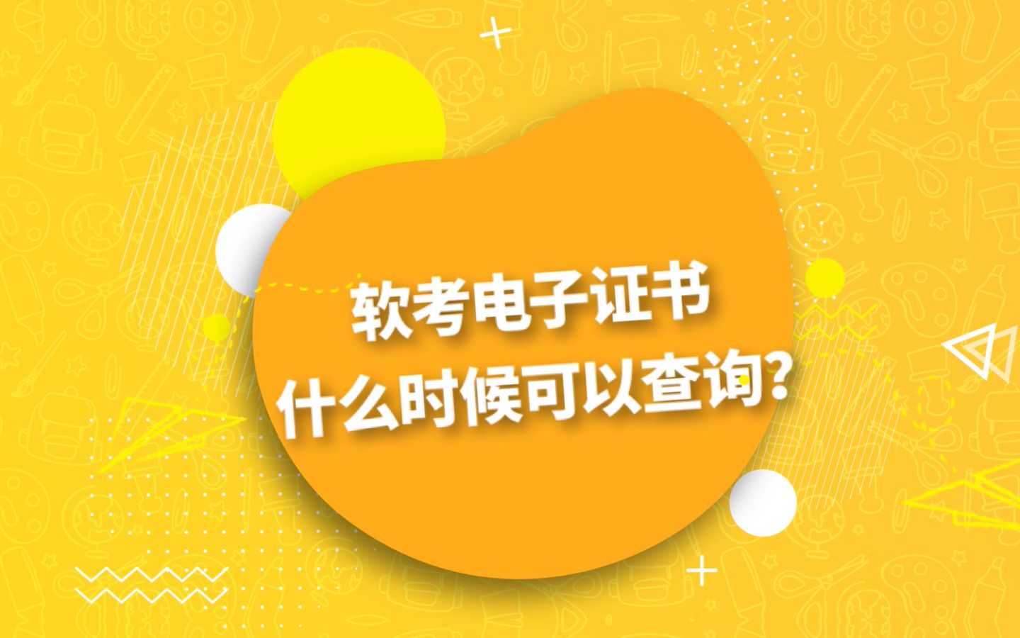 软考电子证书什么时候可以查询?哔哩哔哩bilibili