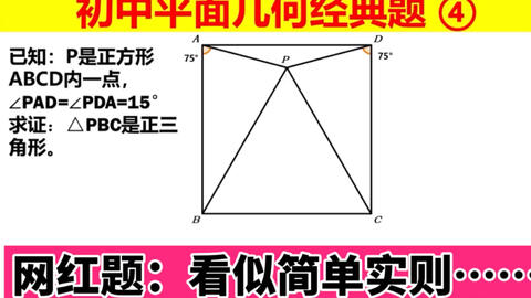初中平面几何经典题4 在正方形中构造全等三角形证明一个正三角形 难度有点大 她一定曾经让很多人困扰 哔哩哔哩 Bilibili 初中平面几何经典题4 在正方形中构造全等三角形证明一个正三角形 难度有点大 她一定曾经让很多人困扰 哔哩哔哩 Bilibili