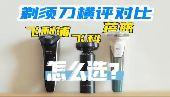 Tải video: 一款好的剃须刀应该怎么选？蓓慈X3、飞科S968、飞利浦S3208横评对比