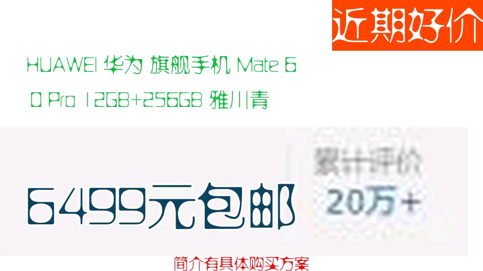 【6499元包邮】 HUAWEI 华为 旗舰手机 Mate 60 Pro 12GB+256GB 雅川青哔哩哔哩bilibili