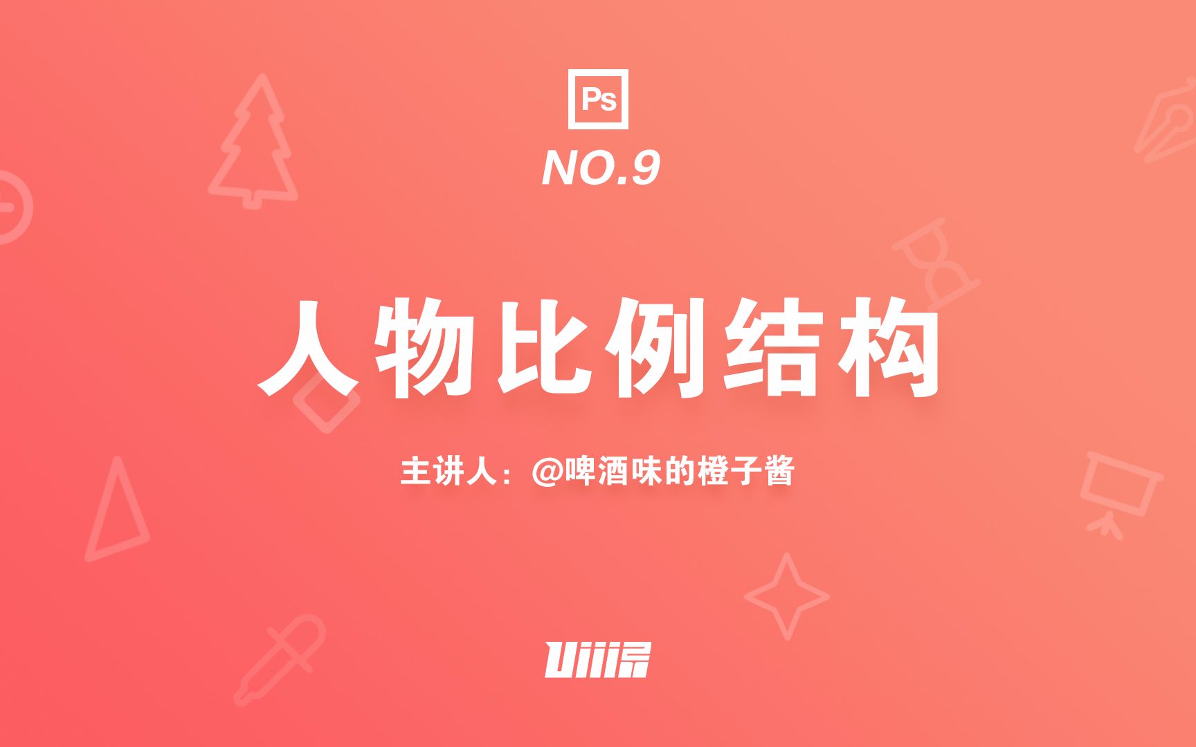 【优设PS板绘基础篇】NO.9 人体比例结构哔哩哔哩bilibili