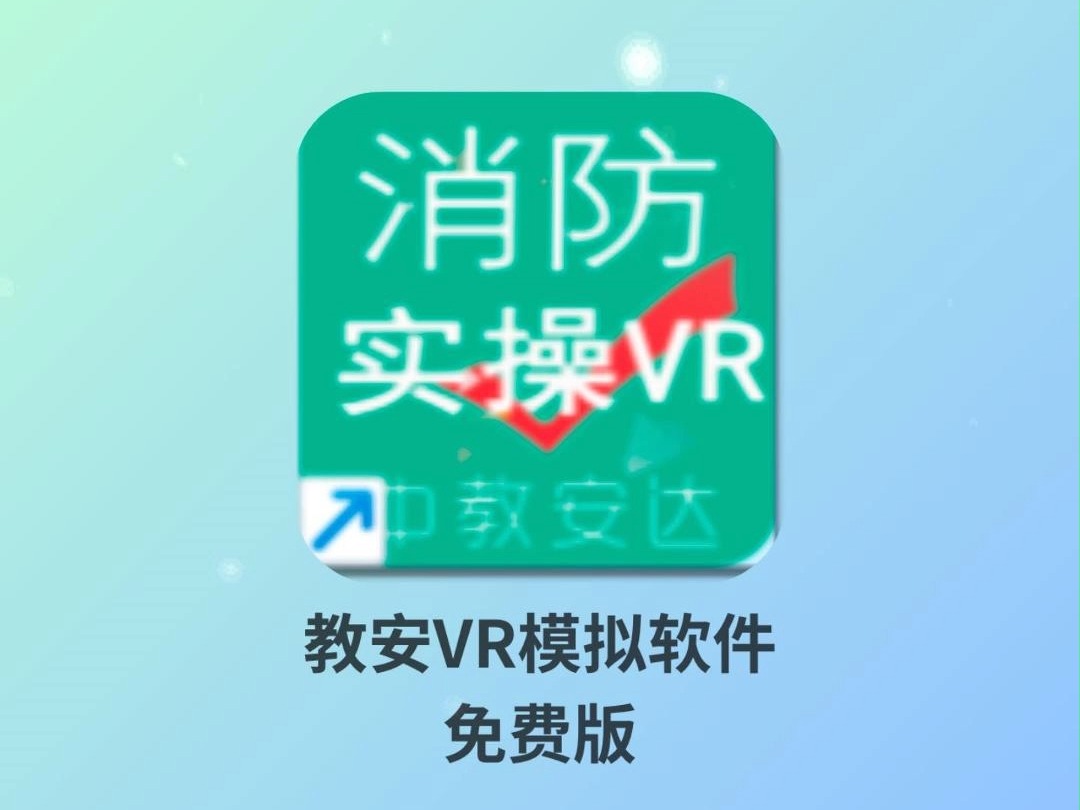 消防设施操作员考试实操——教安VR免费版来啦哔哩哔哩bilibili