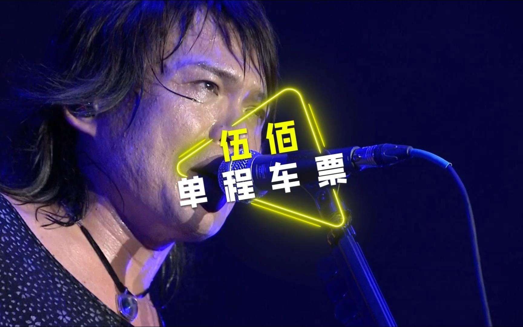 《单程车票》伍佰|现场 61 live版|高清 61 mv