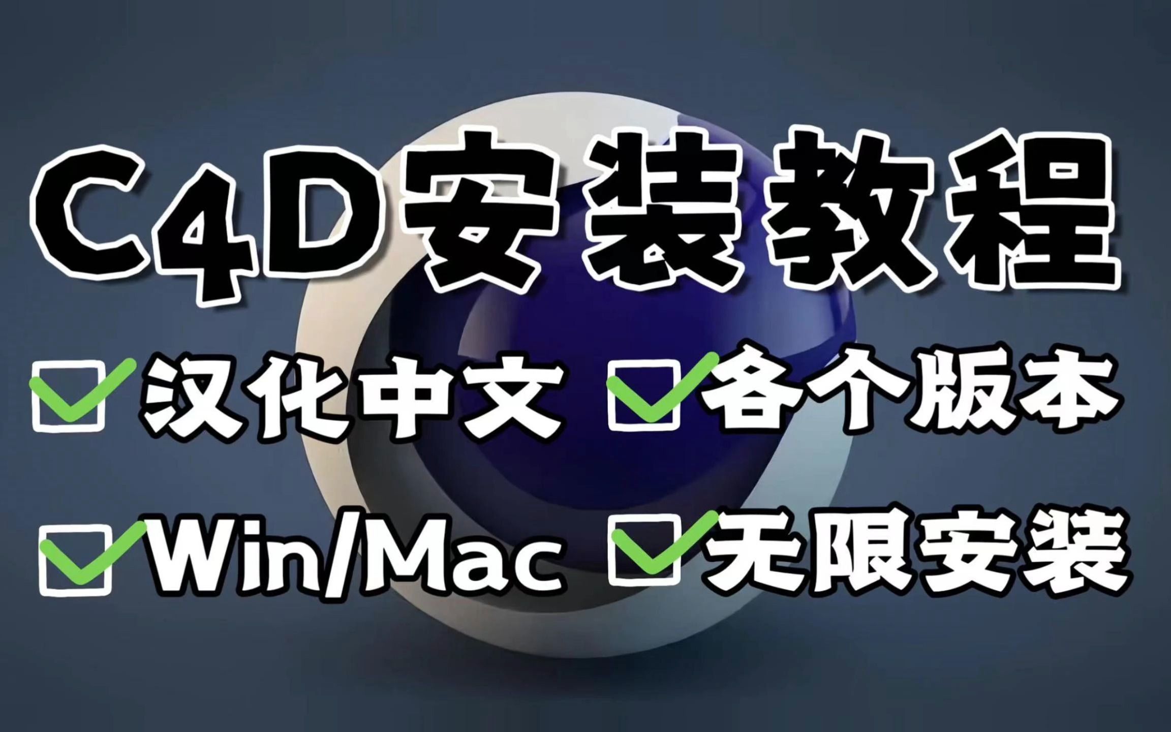 【C4D安装各版本】2023版本C4D保姆式安装教程!Win/Mac双系版本,附安装包免费下载 ,影视后期资源!!!哔哩哔哩bilibili