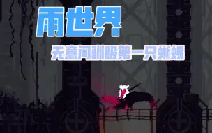 Download Video: 当你无意间驯服第一只蜥蜴【雨世界】